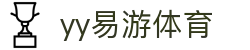 yy(易游体育股份有限公司)中国·官方网站-迎接未来挑战