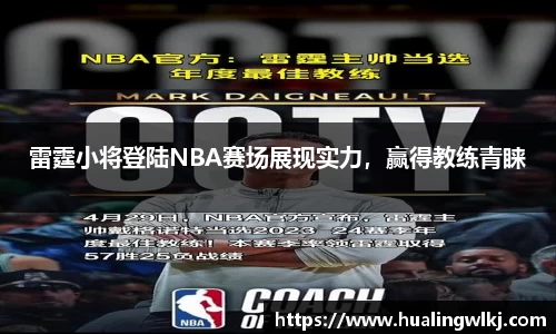雷霆小将登陆NBA赛场展现实力，赢得教练青睐