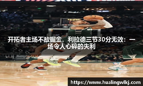 开拓者主场不敌掘金，利拉德三节30分无效：一场令人心碎的失利