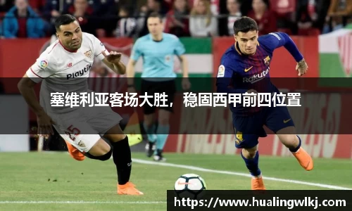 塞维利亚客场大胜，稳固西甲前四位置