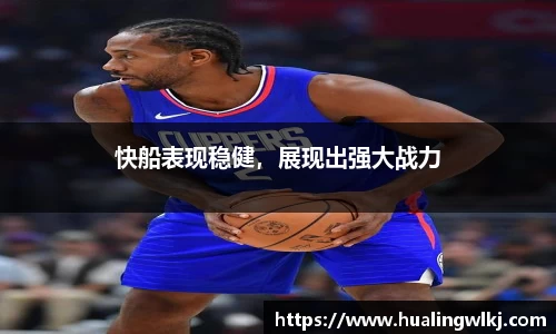 快船表现稳健，展现出强大战力