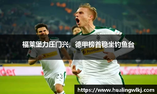 福莱堡力压门兴，德甲榜首稳坐钓鱼台