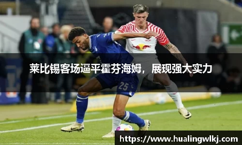 莱比锡客场逼平霍芬海姆，展现强大实力