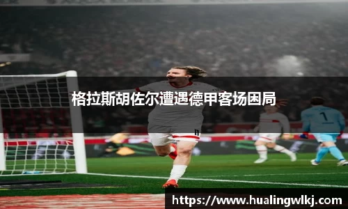 格拉斯胡佐尔遭遇德甲客场困局