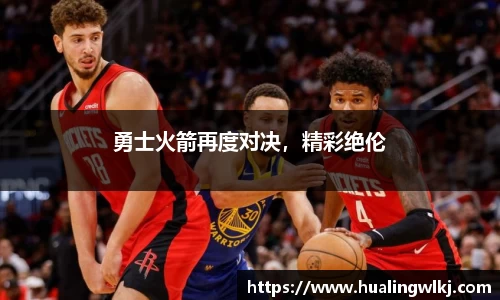 勇士火箭再度对决，精彩绝伦