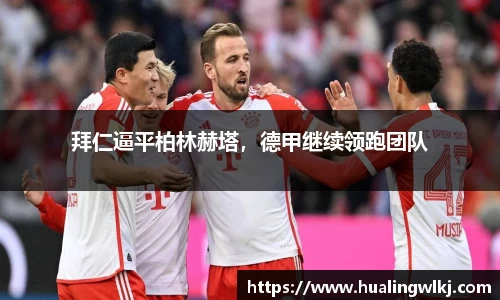 拜仁逼平柏林赫塔，德甲继续领跑团队