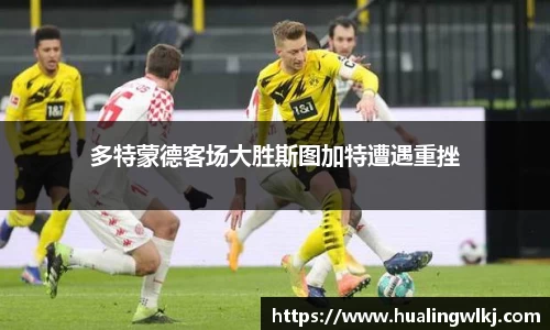 多特蒙德客场大胜斯图加特遭遇重挫