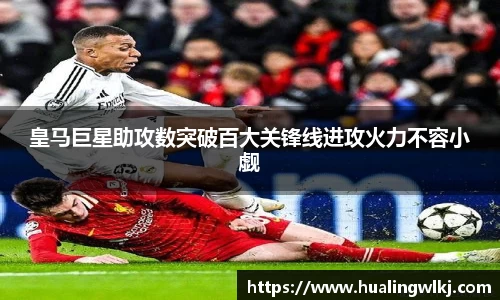 皇马巨星助攻数突破百大关锋线进攻火力不容小觑