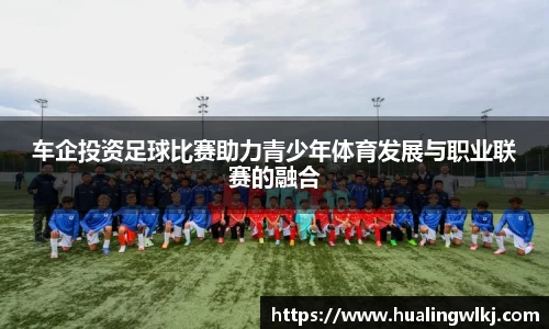 车企投资足球比赛助力青少年体育发展与职业联赛的融合