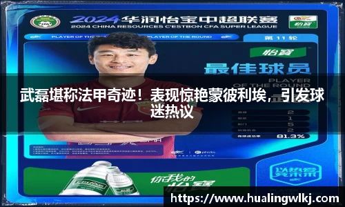 武磊堪称法甲奇迹！表现惊艳蒙彼利埃，引发球迷热议
