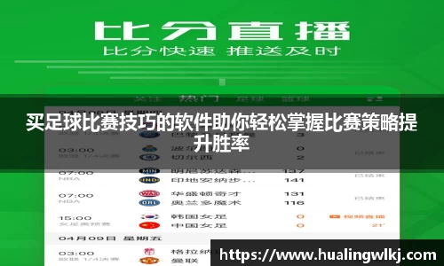 买足球比赛技巧的软件助你轻松掌握比赛策略提升胜率