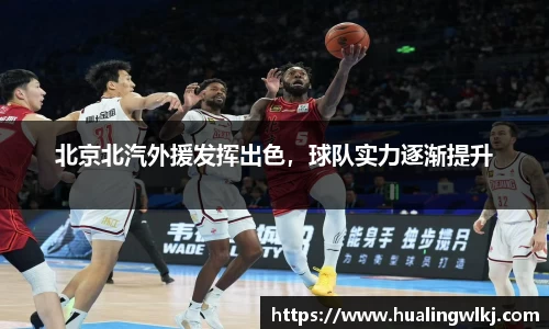 北京北汽外援发挥出色，球队实力逐渐提升