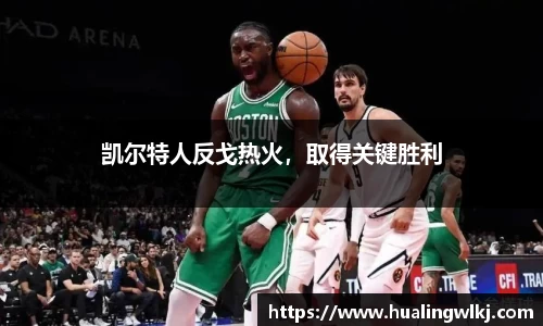 凯尔特人反戈热火，取得关键胜利
