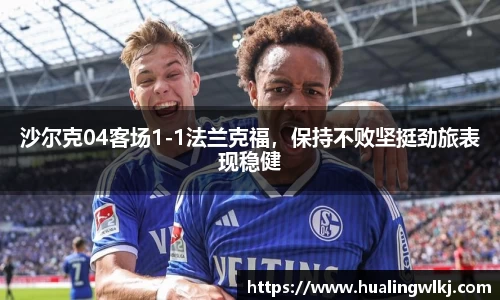 沙尔克04客场1-1法兰克福，保持不败坚挺劲旅表现稳健