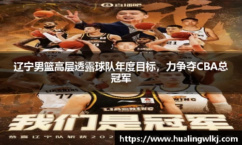 辽宁男篮高层透露球队年度目标，力争夺CBA总冠军