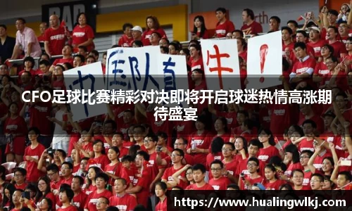 CFO足球比赛精彩对决即将开启球迷热情高涨期待盛宴