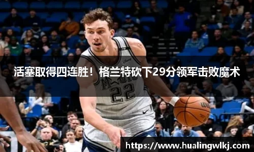 活塞取得四连胜！格兰特砍下29分领军击败魔术