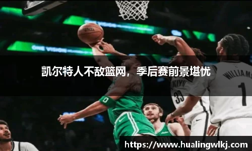 凯尔特人不敌篮网，季后赛前景堪忧