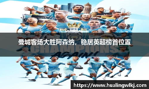 曼城客场大胜阿森纳，稳居英超榜首位置