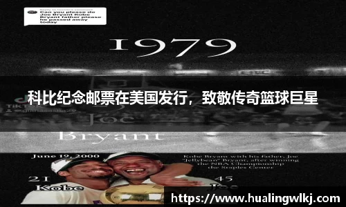 科比纪念邮票在美国发行，致敬传奇篮球巨星