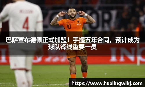 巴萨宣布德佩正式加盟！手握五年合同，预计成为球队锋线重要一员