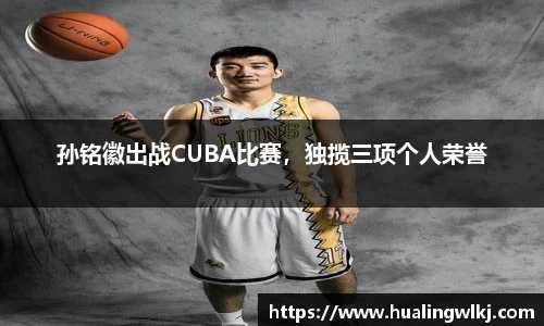 孙铭徽出战CUBA比赛，独揽三项个人荣誉