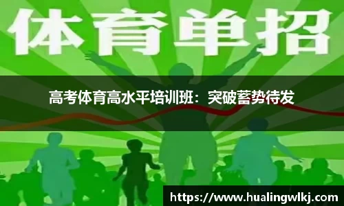 高考体育高水平培训班：突破蓄势待发