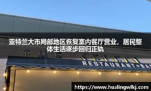 亚特兰大市局部地区恢复室内餐厅营业，居民整体生活逐步回归正轨
