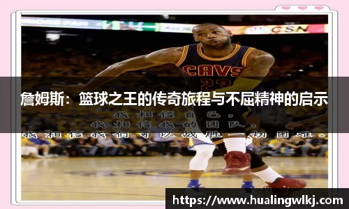 詹姆斯：篮球之王的传奇旅程与不屈精神的启示