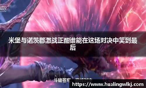 米堡与诺茨郡激战正酣谁能在这场对决中笑到最后