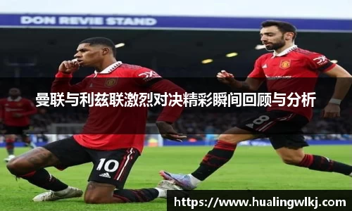 曼联与利兹联激烈对决精彩瞬间回顾与分析