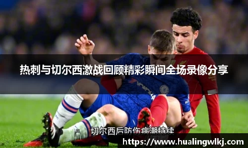 热刺与切尔西激战回顾精彩瞬间全场录像分享