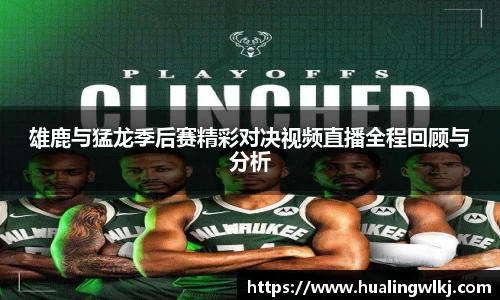 雄鹿与猛龙季后赛精彩对决视频直播全程回顾与分析