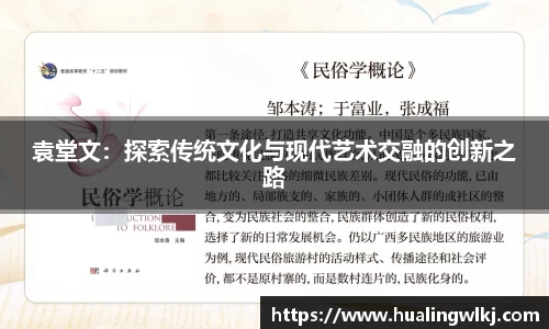 袁堂文：探索传统文化与现代艺术交融的创新之路