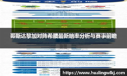 哥斯达黎加对阵希腊最新赔率分析与赛事前瞻