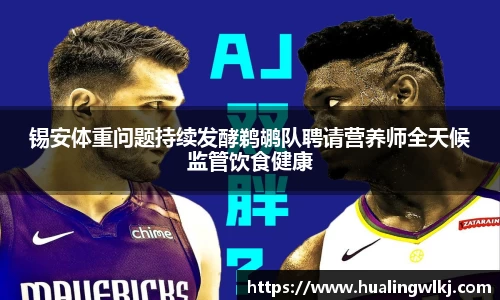 锡安体重问题持续发酵鹈鹕队聘请营养师全天候监管饮食健康
