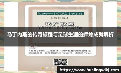 马丁内斯的传奇旅程与足球生涯的辉煌成就解析