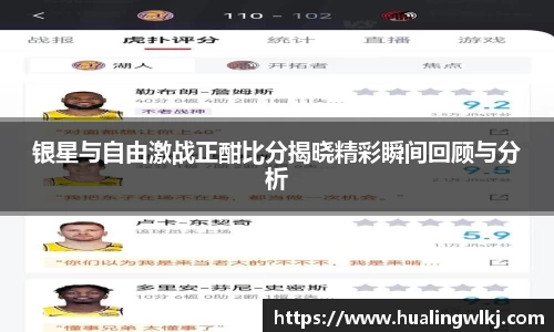 银星与自由激战正酣比分揭晓精彩瞬间回顾与分析