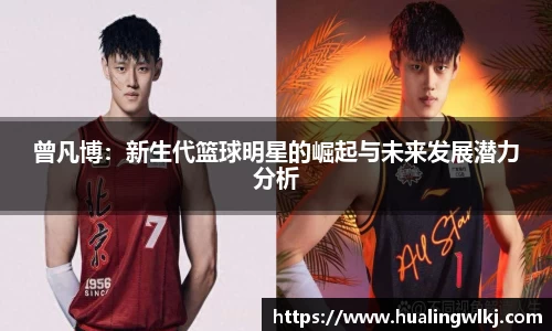 曾凡博：新生代篮球明星的崛起与未来发展潜力分析