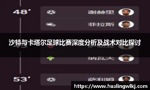 沙特与卡塔尔足球比赛深度分析及战术对比探讨