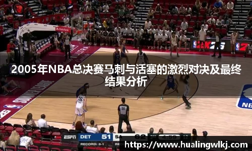 2005年NBA总决赛马刺与活塞的激烈对决及最终结果分析