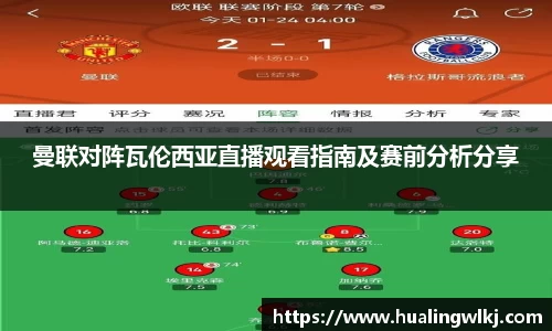 曼联对阵瓦伦西亚直播观看指南及赛前分析分享