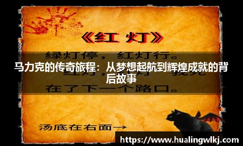 马力克的传奇旅程：从梦想起航到辉煌成就的背后故事