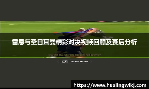 雷恩与圣日耳曼精彩对决视频回顾及赛后分析