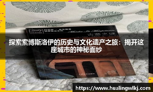 探索索博斯洛伊的历史与文化遗产之旅：揭开这座城市的神秘面纱