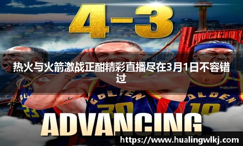 热火与火箭激战正酣精彩直播尽在3月1日不容错过