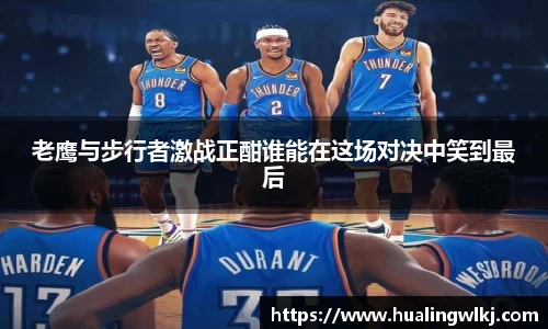 老鹰与步行者激战正酣谁能在这场对决中笑到最后