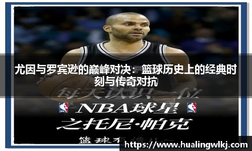 尤因与罗宾逊的巅峰对决：篮球历史上的经典时刻与传奇对抗