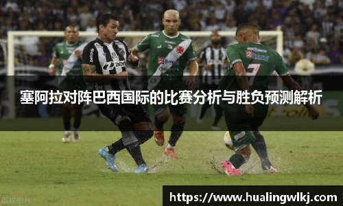 塞阿拉对阵巴西国际的比赛分析与胜负预测解析