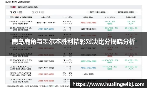 鹿岛鹿角与墨尔本胜利精彩对决比分揭晓分析